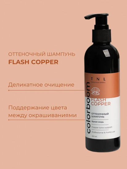 Шампунь оттеночный яркая медь «Flash Copper»