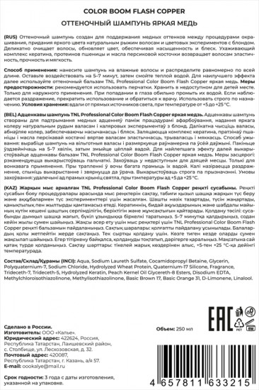 Шампунь оттеночный яркая медь «Flash Copper»