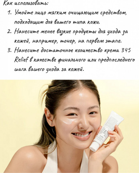 Восстанавливающий крем для лица «345 Relief Cream»