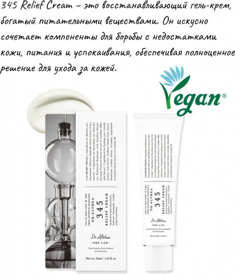 Восстанавливающий крем для лица «345 Relief Cream»