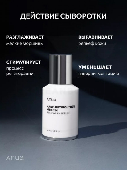 Cыворотка для лица с ретинолом и ниацинамидом «Nano Retinol»