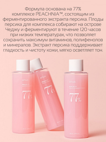 Тонер для лица с ниацинамидом и персиком «Peach 77 Niacin Essence Toner»
