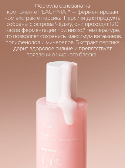 Увлажняющее молочко для тела с персиком и ниацинамидом «Peach 77 Niacin Conditioning Milk»