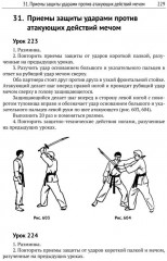 Техники японского фехтования. Многоуровневая система достижения мастерства в восточных боевых искусствах - Фото 7