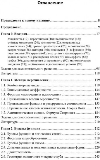 Современная дискретная математика. От перечислительной комбинаторики до криптографии XXI века