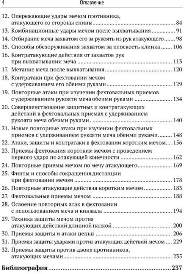 Техники японского фехтования. Многоуровневая система достижения мастерства в восточных боевых искусствах