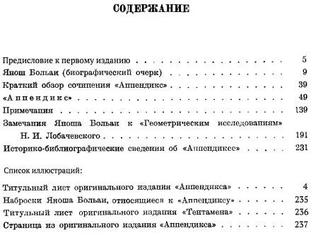 Appendix. Приложение, содержащее науку о пространстве, абсолютно истинную