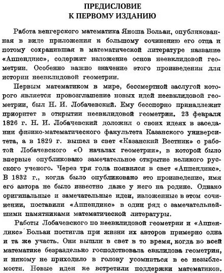 Appendix. Приложение, содержащее науку о пространстве, абсолютно истинную