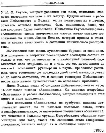 Appendix. Приложение, содержащее науку о пространстве, абсолютно истинную