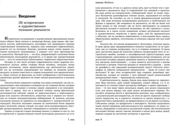 Исторический анализ литературного текста. Вымысел становится реальностью