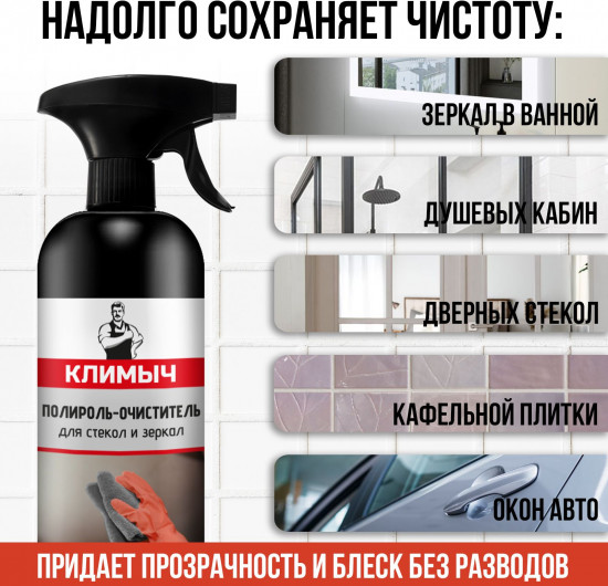 Средство для стекол, зеркал и душевых кабин