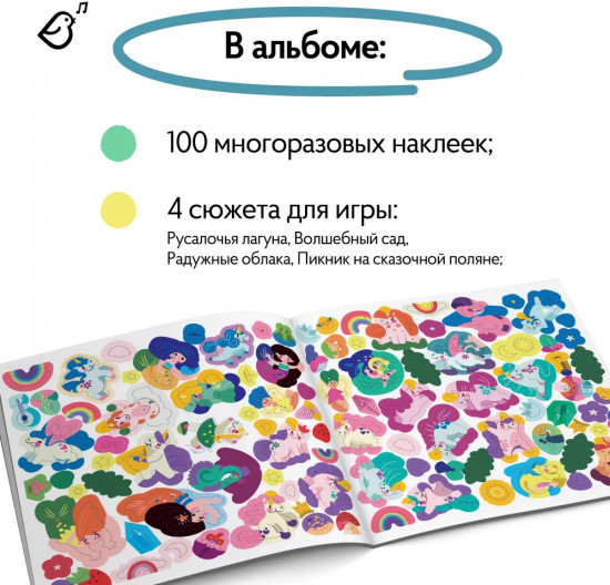 Страна русалок и единорогов. 100 наклеек