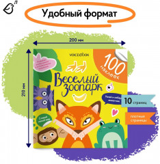 Весёлый зоопарк. 100 наклеек - Фото 7