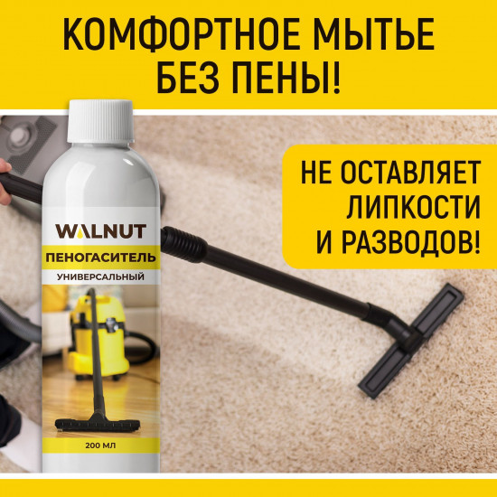 Пеногаситель для моющего пылесоса, поломоечной машины и экстрактора