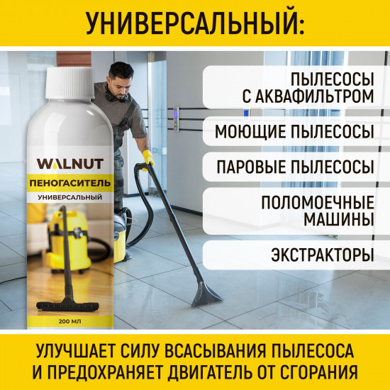 Пеногаситель для моющего пылесоса, поломоечной машины и экстрактора