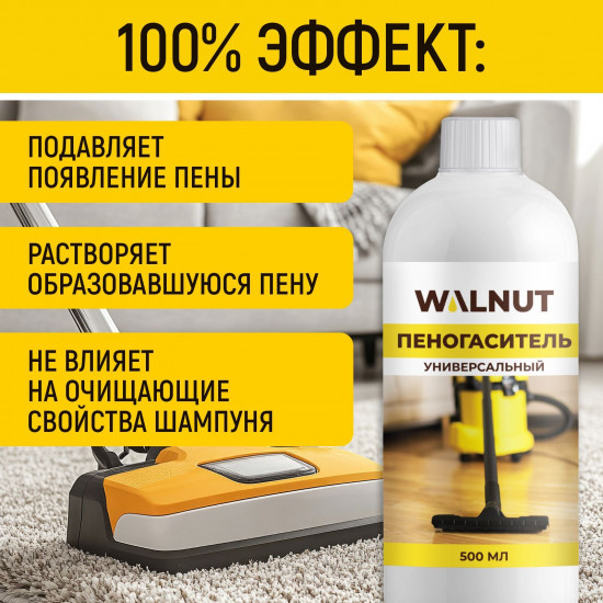 Пеногаситель для моющего пылесоса, поломоечной машины и экстрактора