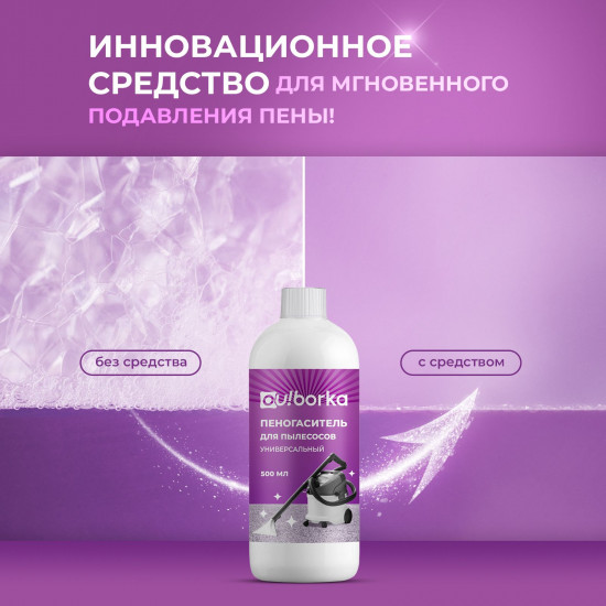 Пеногаситель для моющего пылесоса, поломоечной машины, экстратора