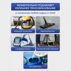 Пеногаситель для моющего пылесоса и паропылесоса - Фото 1