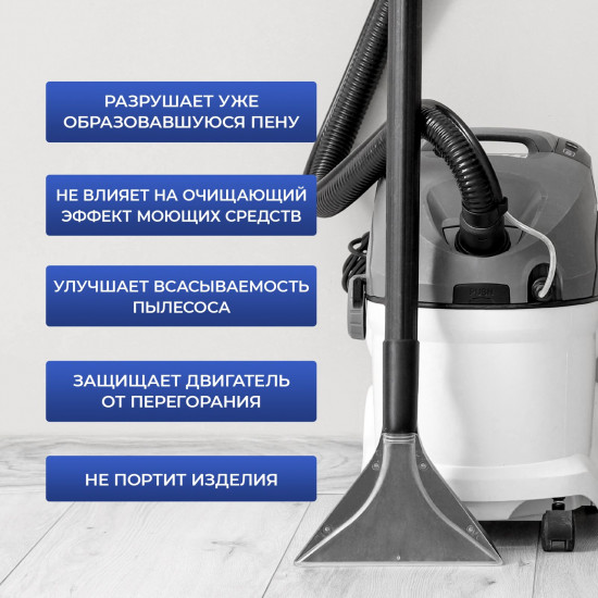 Пеногаситель для моющего пылесоса и паропылесоса