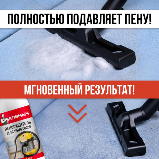 Пеногаситель для пылесосов