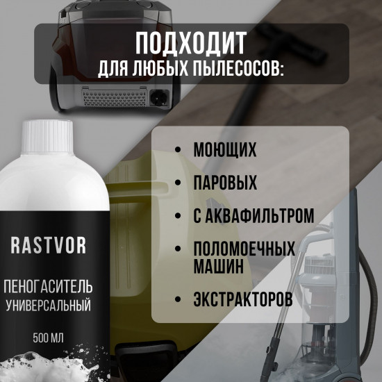 Пеногаситель для пылесосов универсальный