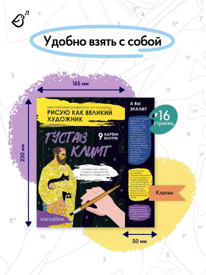 Климт и Кандинский. Двусторонняя раскраска по номерам