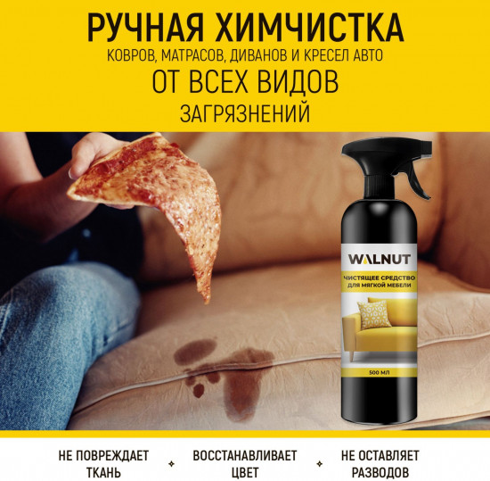 Средство чистящее для мягкой мебели