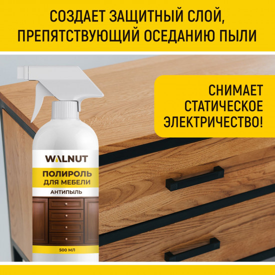 Полироль для мебели «Антипыль»
