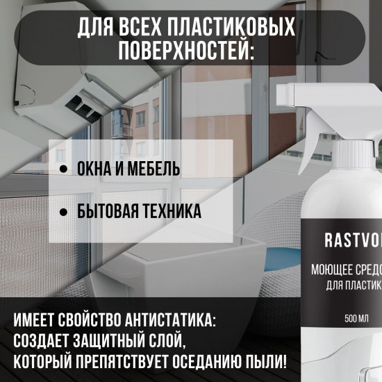 Средство моющее для пластиковых поверхностей