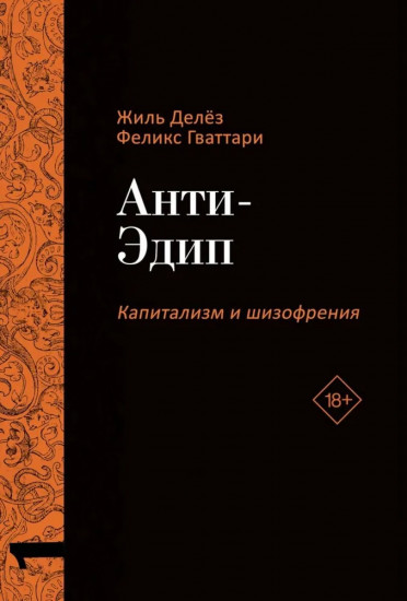 Капитализм и шизофрения. Анти-Эдип. Тысяча плато. Комплект из 2 книг