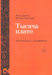 Капитализм и шизофрения. Анти-Эдип. Тысяча плато. Комплект из 2 книг - Фото 2