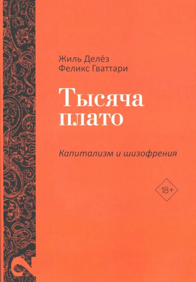 Капитализм и шизофрения. Анти-Эдип. Тысяча плато. Комплект из 2 книг