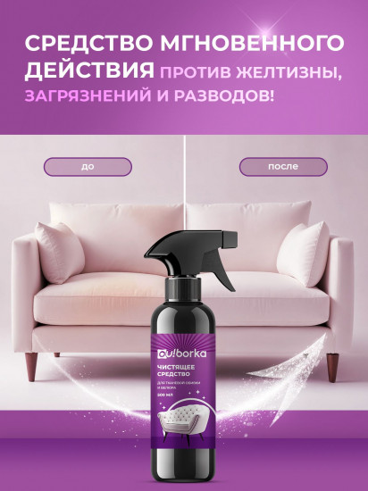 Средство чистящее для тканевой обивки и велюра