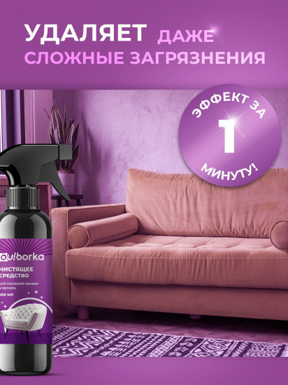 Средство чистящее для тканевой обивки и велюра