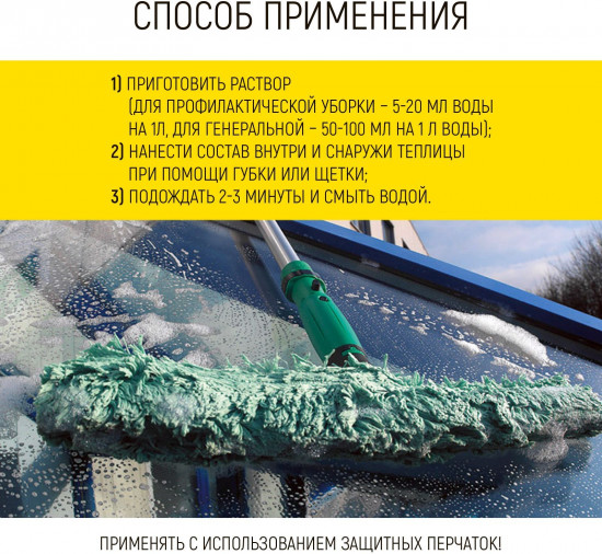 Средство моющее для теплиц от вредителей, грибка и плесени
