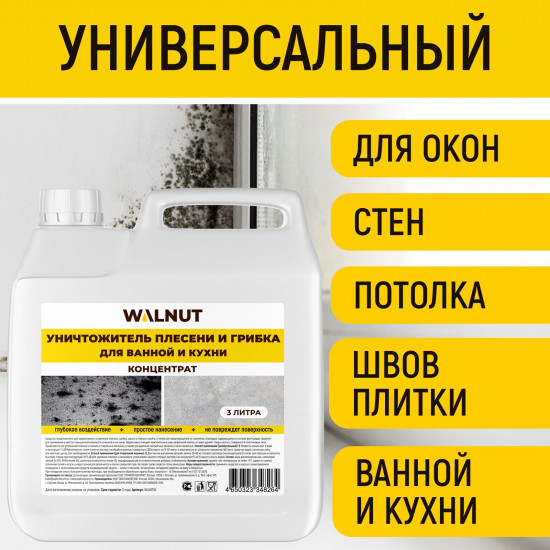 Средство против всех видов плесени универсальное