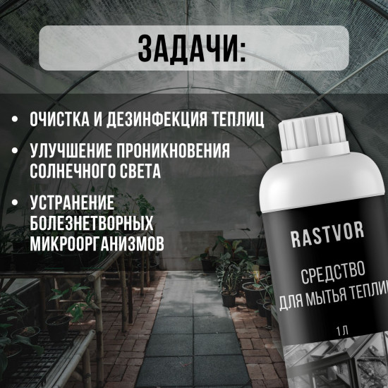 Средство моющее против плесени и бактерий для теплиц из поликарбоната