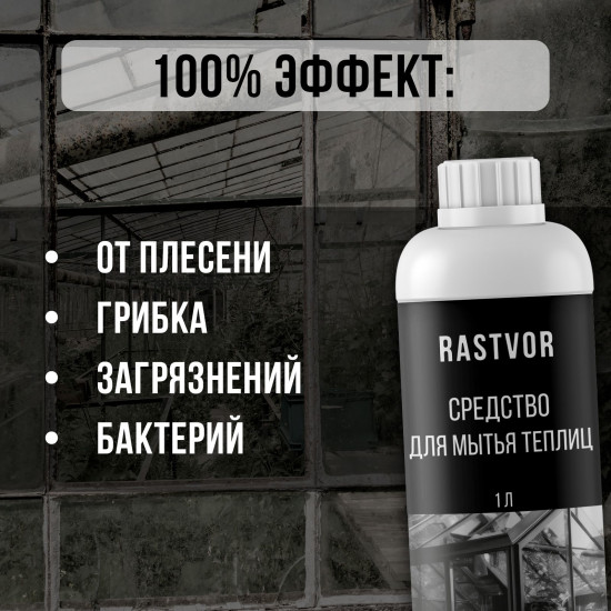 Средство моющее против плесени и бактерий для теплиц из поликарбоната