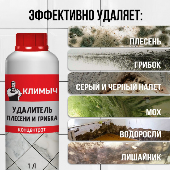 Средство от плесени на стенах и в ванной комнате