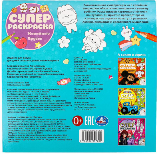 Суперраскраска «Кавайные друзья»