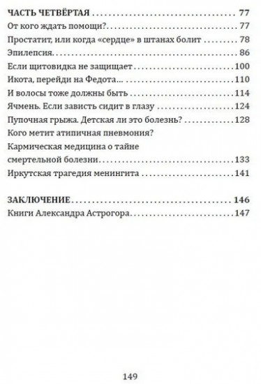 В поисках истины. Трактат о причинах возникновения болезней