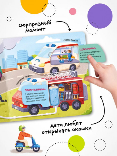 Книжки с окошками «В городе»