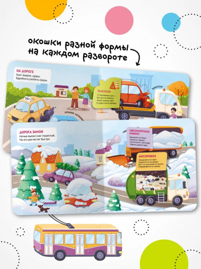 Книжки с окошками «В городе»