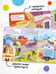 Книжки с окошками «В городе» - Фото 3
