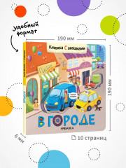 Книжки с окошками «В городе» - Фото 7