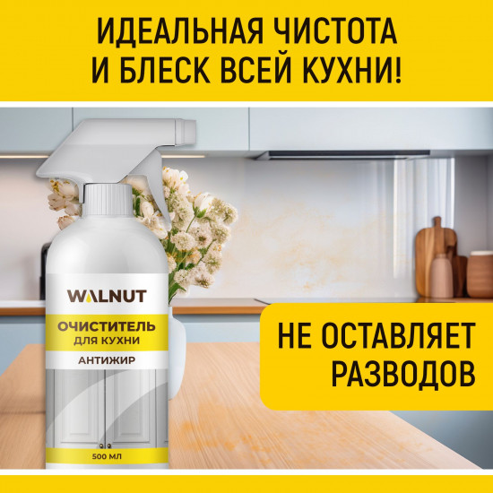 Средство для мытья кухонных фасадов и холодильника с нейтрализатором запаха