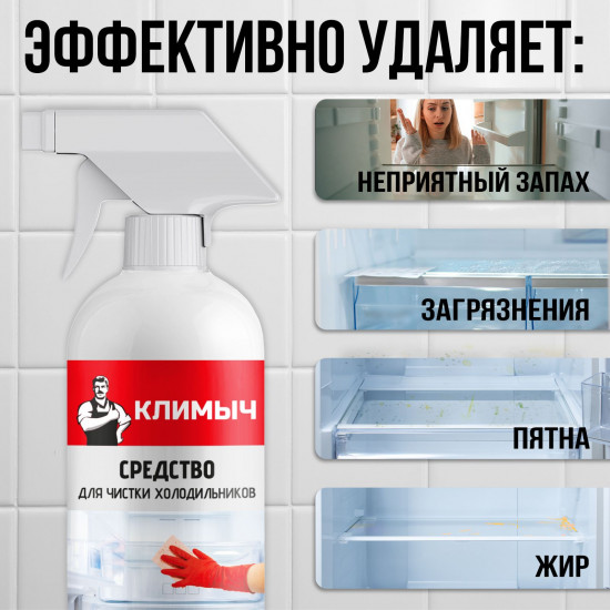 Средство для мытья холодильника и морозилки от запаха и пятен