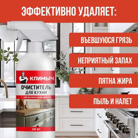 Очиститель для кухни