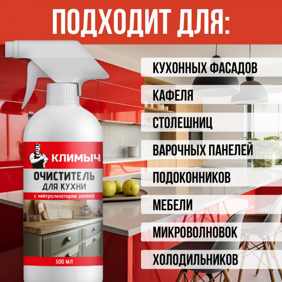 Очиститель для кухни
