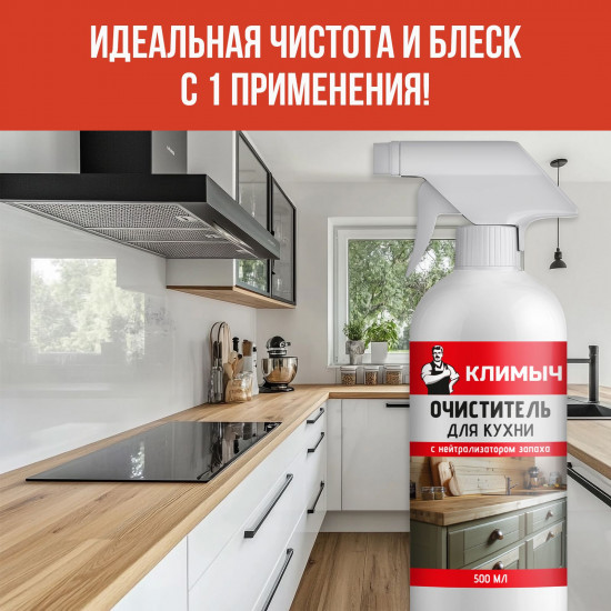 Очиститель для кухни